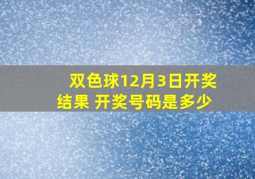 双色球12月3日开奖结果 开奖号码是多少